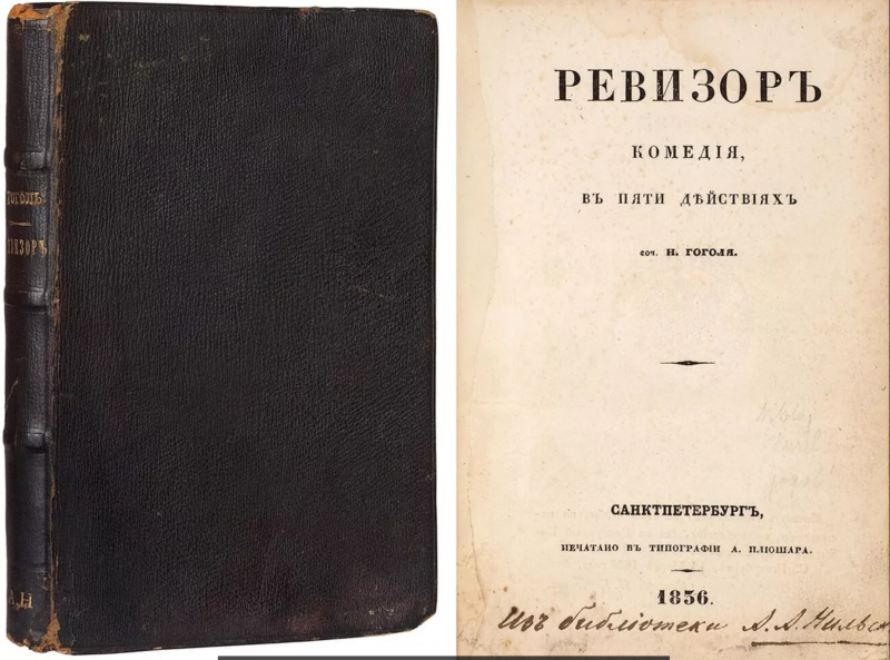Уникальный экземпляр «Ревизора» Гоголя продадут на аукционе