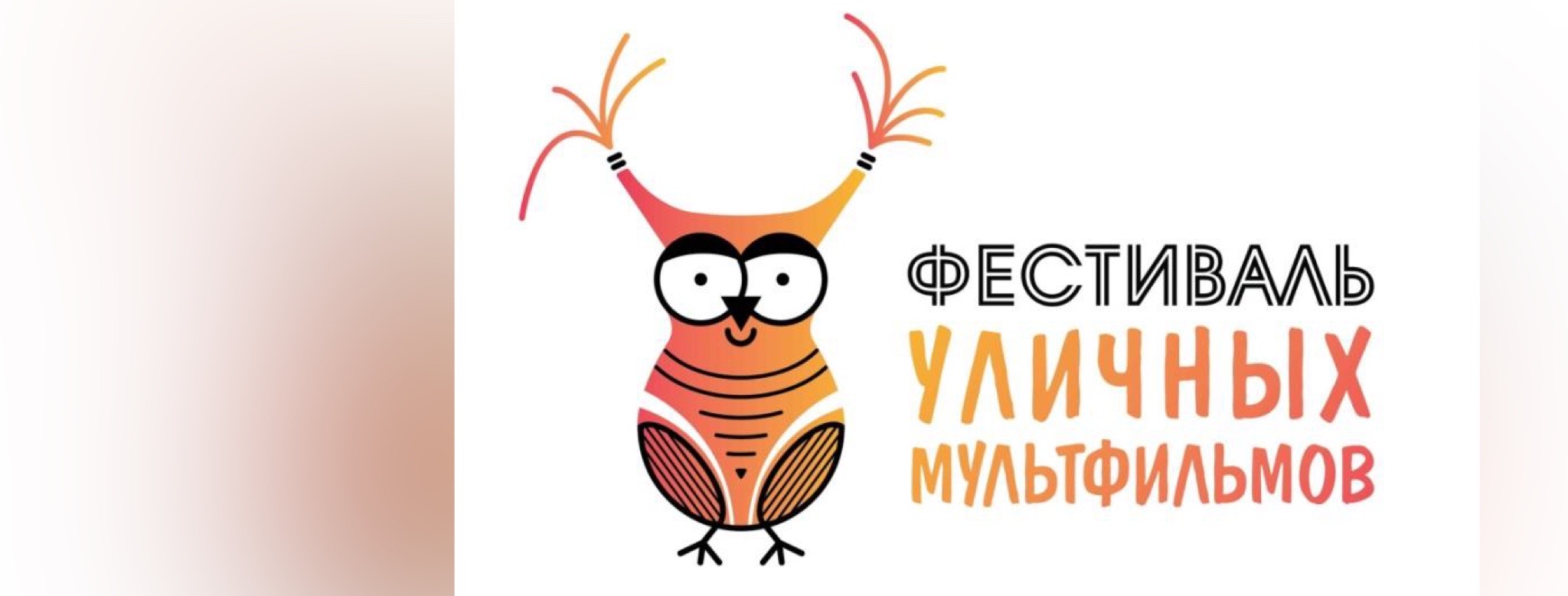 Фестиваль уличных мультфильмов продливает прием заявок