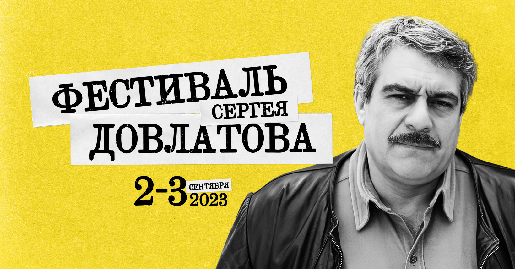 Фестиваль Довлатова «День Д» пройдёт с иронией